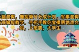 没脑子剪辑，撸视频号分为方案，国防剪辑游戏玩法家庭保姆级课堂教学，教你如何实际操作落地式