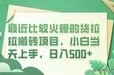 最近比较火爆的货拉拉搬砖项目，小白当天上手，日入500+【揭秘】