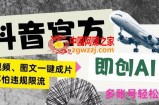 抖音官方即创AI一键图文带货不怕违规限流日入2000+【揭秘】