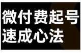 微付费起号速成课，视频号直播+抖音直播，微付费起号速成心法