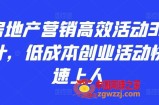 房地产营销高效活动36计，​低成本创业活动快速上人