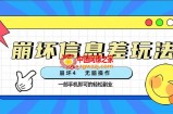（7822期）崩坏三4好友信息差游戏玩法，没脑子实际操作，一部手机盈利无限制（附方式)