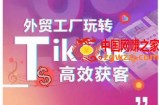 外贸工厂玩转TikTok高效获客，多种引流方式与账号定位技巧，拆解爆款短视频打造成功案例