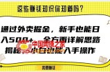 通过外卖掘金，新手也能日入500+，全方面详解思路揭秘，小白也能上手操作【揭秘】