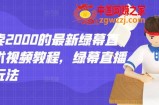 最新绿幕直播技术视频教程，绿幕直播变现玩法（原价2000）