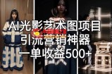 AI光影艺术图项目，引流营销神器，一单收益500+