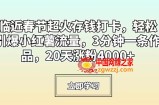 临近春节超火存钱打卡，轻松引爆小红薯流量，3分钟一条作品，20天涨粉4000+【揭秘】
