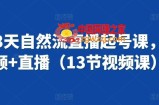抖音3天自然流直播起号课，短视频+直播（13节视频课）