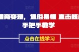 AI播商变现，通俗易懂 直击核心 手把手教学