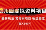 幼儿园虚拟资料项目，最新玩法常青树项目收益稳定，日入500+【揭秘】