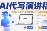 AI代写演讲稿，每天2-3小时，多劳多得，月入过W很正常