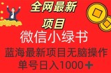 （12163期）全网最新项目，微信小绿书，做第一批吃肉的人，一天十几分钟，无脑单号&amp;#8230;