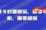 视频号卡封面搬运，需要苹果手机，需要越狱