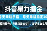 抖音暴力掘金，动动手指就可以，单机30+，可矩阵操作，每天稳定600+，