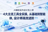 AI辅助室内设计线上课｜4大主流工具全实操，从基础到智能体，设计师高效进阶