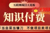 2024互联网项目天花板，新手小白也可以通过知识付费月入10W，实现财富自由【揭秘】