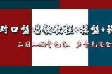 AI对口型唱歌教程+模型+软件，三国人物音色库，声音克隆全流程