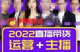 直播带货运营+主播系统综合课（新版），直播带货主播精细化落地成长课