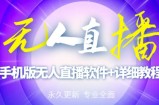 【高端精品】外面卖588的快手无人直播手机版【直播脚本+软件操作教程】