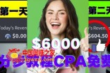 短时间赚6000美元分步教程CPA营销免费流量方法赚钱项目!
