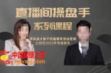 直播间高阶运营系列课程：学实战才能干的直播带货运营课，让你2022弯道超车