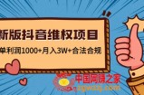 新版抖音维全项目：每单利润1000+月入3W+合法合规