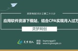 灵梦网创38计之第二十八计：应用软件资源下载站，结合CPA实现月入过万
