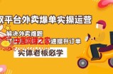 美团+饿了么双平台外卖爆单实操：解决外卖难题，打造万单店铺 快速提升订单