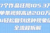 17个作品狂揽105.3W粉，单条视频高达200W赞，用Ai轻松复刻这种现象级流量!(全流程拆解)
