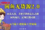 闲鱼无货源最新玩法，从入门到精通，由浅入深教你怎么去做【揭秘】