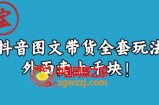 宝哥抖音图文全套玩法，外面卖上千快【揭秘】