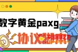 paxg数字黄金系列全自动批量协议 工作室偷撸项目【挂机协议+使用教程】