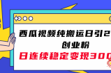 （7872期）西瓜小视频纯运送日引200 自主创业粉，日持续转现3000 实际操作实例教程！