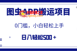 （7796期）【独家首发】图虫APP运送新项目，新手也可以日入500＋没有任何门坎（附具体实例教程）