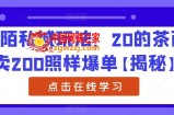 陌陌私域玩法，20的茶西卖200照样爆单【揭秘】
