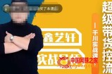 包农鑫·全是实操千川实战课，超级带货控流，直播带货​千川全面实战打法