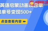 小红书英语启蒙动画项目，超级蓝海赛道，0成本，一部手机单日变现500