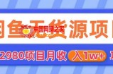 外面2980卖闲鱼无货源项目，月收入1w+【揭秘】