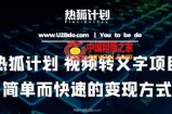 热狐计划：视频转文字项目，简单而快速的变现方式