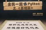 杨洋-全民一起玩Python之基础篇 最佳入门教程