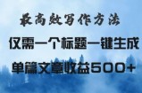 最高效爆文写作方法，仅需一个标题，AI全自动生成日入500+