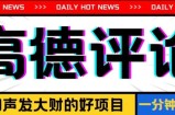 信息不对称小程序，高德地图评价，一分钟8元可持续放大
