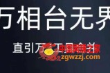 《万相台无界》直引万合并，直通车-引力魔方-万相台-短视频-搜索-推荐