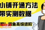 闲鱼高阶闲管家开通鱼小铺：零成本更高效率提升交易量！