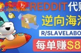 逆向海淘赚钱流程：每单赚80美元-在Reddit接单赚钱的方法