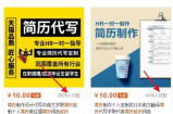 简历制作代写竟然如此赚钱，一个月入3万+的刚需市场