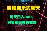 自娱自乐式聊天，每天日入1张，只要聊天就有收益