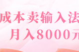 零成本卖输入法模板，月入8000元！【视频教程】