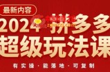 2024拼多多超级玩法课，​让你的直通车扭亏为盈，降低你的推广成本