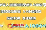 快手无人直播短剧全新玩法3.0，日入上千，小白一学就会，保姆式教学（附资料）【揭秘】